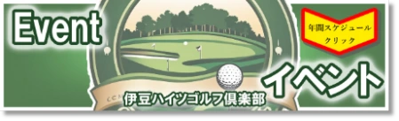 伊豆ハイツゴルフ倶楽部・イベント