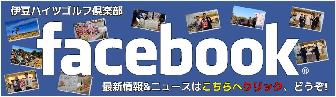 伊豆ハイツゴルフ倶楽部・FACEBOOK